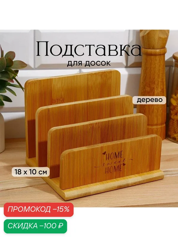 Подставка для разделочных досок "Home", 18 × 10 см, 3 отсека — Дорого внимание, скидка по промокоду Яндекс Маркет