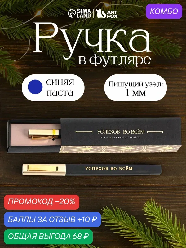 Подарочная ручка в пенале "Успехов во всем", синяя паста, 1.0 мм — ArtFox, промокод и 10 баллов за отзыв Яндекс Маркет