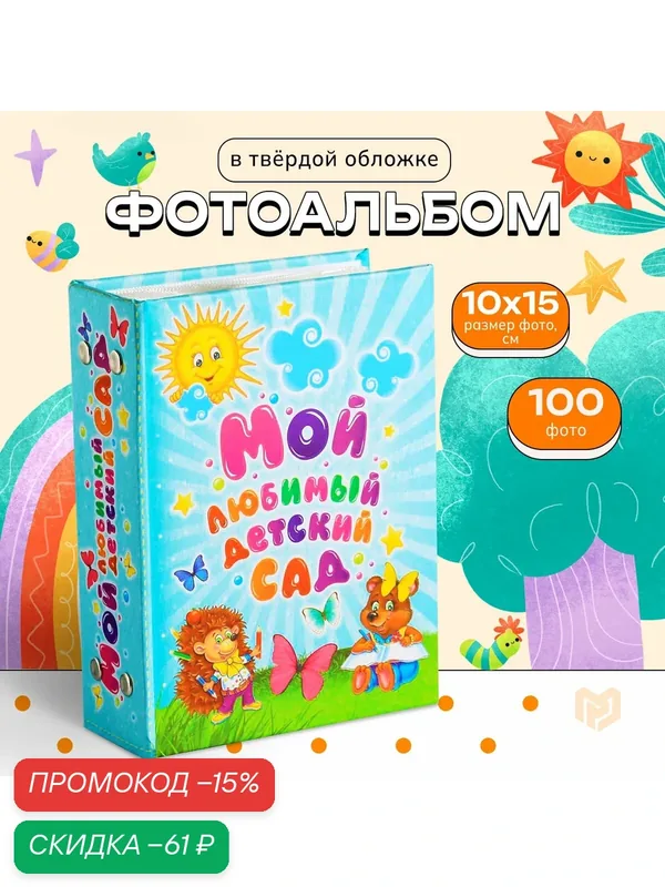 Фотоальбом "Мой любимый детский сад" 100 фото 12, 5 х 16, 5 см — Сима-ленд, скидка по промокоду Яндекс Маркет