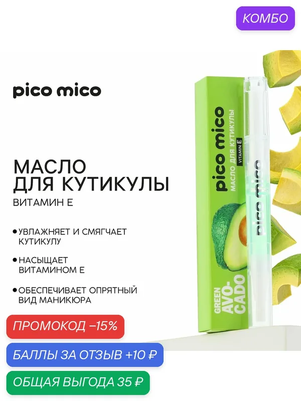 Масло для кутикулы в карандаше Green avokado, 2 г, аромат авокадо, PICO MICO — pico mico, промокод и 10 баллов за отзыв Яндекс Маркет