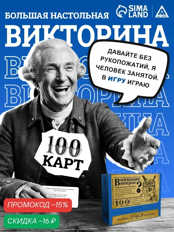Настольная игра большая дурацкая викторина ЛАС играс "Внимание вопрос. Том 3", 100 карт — ЛАС ИГРАС, скидка по промокоду Яндекс Маркет