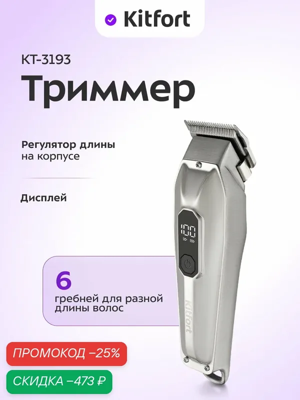 Триммер Kitfort КТ-3193 — Kitfort, скидка по промокоду Яндекс Маркет