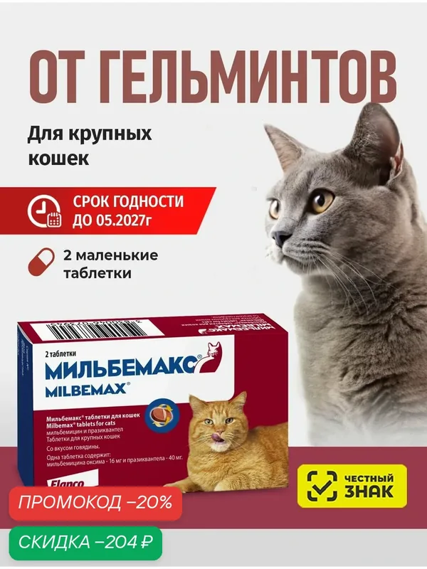 Мильбемакс от гельминтов для кошек, 2 табл. 16/40 мг — Elanco, скидка по промокоду Яндекс Маркет