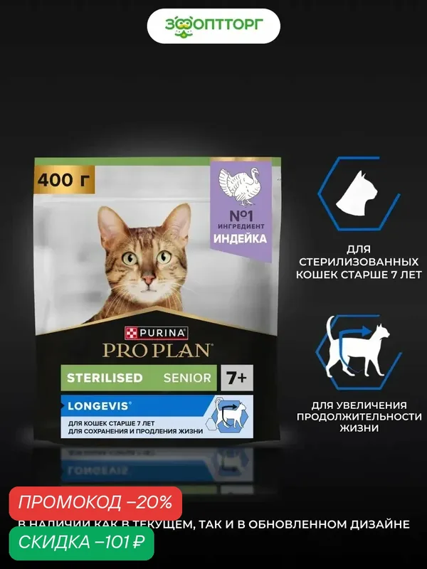 Сухой корм PRO PLAN LONGEVIS для стерилизованных кошек старше 7 лет, Индейка, 400 г. — PRO PLAN, скидка по промокоду Яндекс Маркет