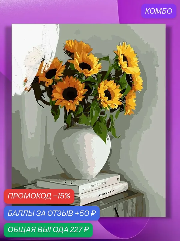 Картина по номерам на холсте Подсолнухи на книгах, 40 х 50 см — КУЛЬТУРА ЦВЕТА, промокод и 50 баллов за отзыв Яндекс Маркет