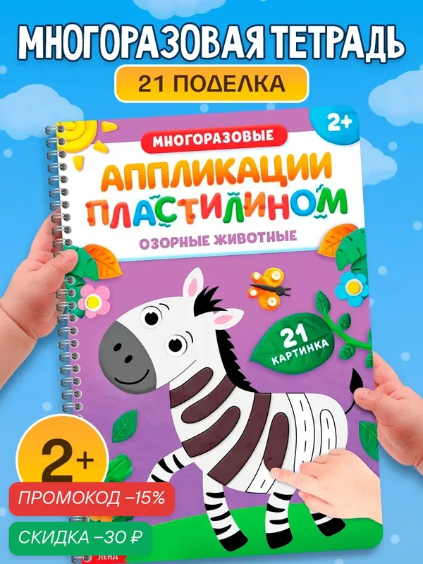 Книга буква-ленд "Многоразовые аппликации пластилином. Озорные животные", 2+ для детей — Буква-Ленд, скидка по промокоду Яндекс Маркет
