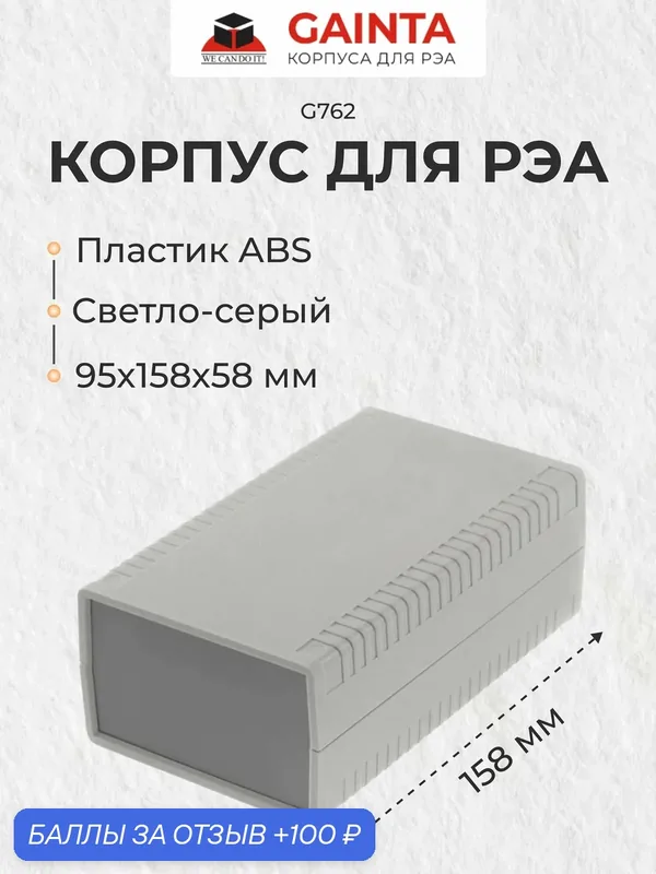Пластиковый настольный корпус GAINTA G762, светло-серый, ABS-пластик, 95x158x58 мм — GAINTA, 100 баллов за отзыв Яндекс Маркет