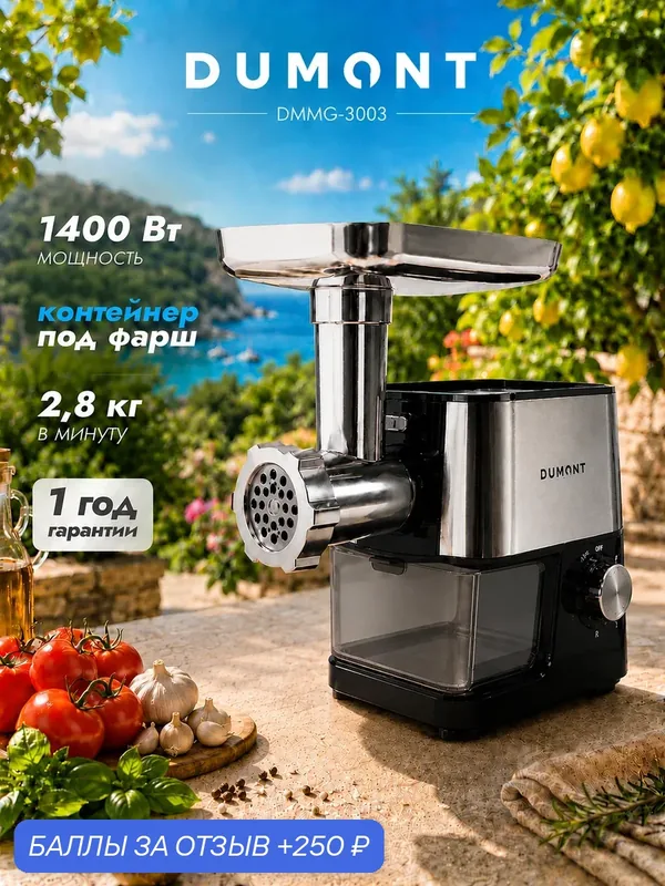 Электрическая мясорубка Dumont DMMG-3003 с реверсом, отсеком для хранения, 5 насадок, 1400 Вт. — DUMONT, 250 баллов за отзыв Яндекс Маркет