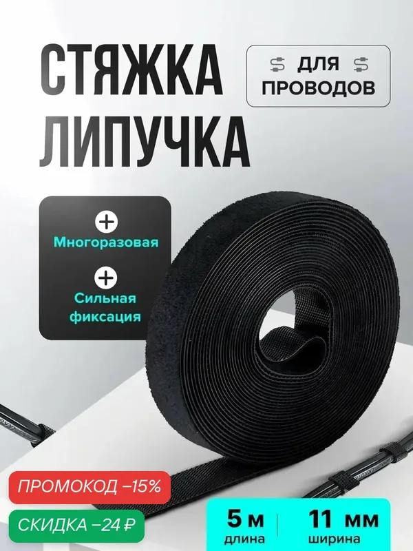 Держатель для проводов, на липучке 5м, стяжки для проводов, органайзер для зарядок — скидка по промокоду Яндекс Маркет