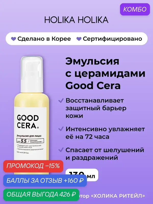 Holika Holika Увлажняющая эмульсия для лица с церамидами Good Cera Super Ceramide Emulsion 130 мл — Holika Holika Серия Good Cera, промокод и 160 баллов за отзыв Яндекс Маркет