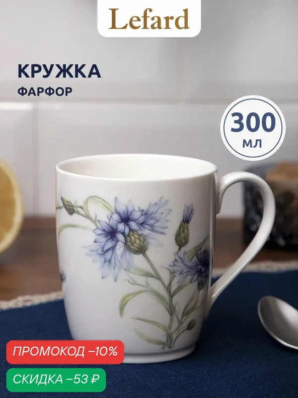 Кружка для чая и для кофе фарфоровая Lefard "Васильки" 300 мл — Lefard, скидка по промокоду Яндекс Маркет