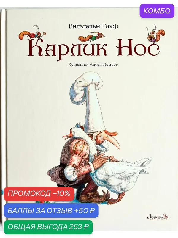 Карлик Нос. Иллюстрации Антона Ломаева — Лорета, промокод и 50 баллов за отзыв Яндекс Маркет