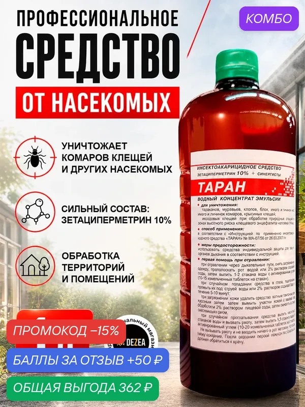 Таран средство от клещей, комаров, тараканов, блох, муравьев, личинок/имаго мух. Объем: 1 л — РОСАГРОСЕРВИС, промокод и 50 баллов за отзыв Яндекс Маркет