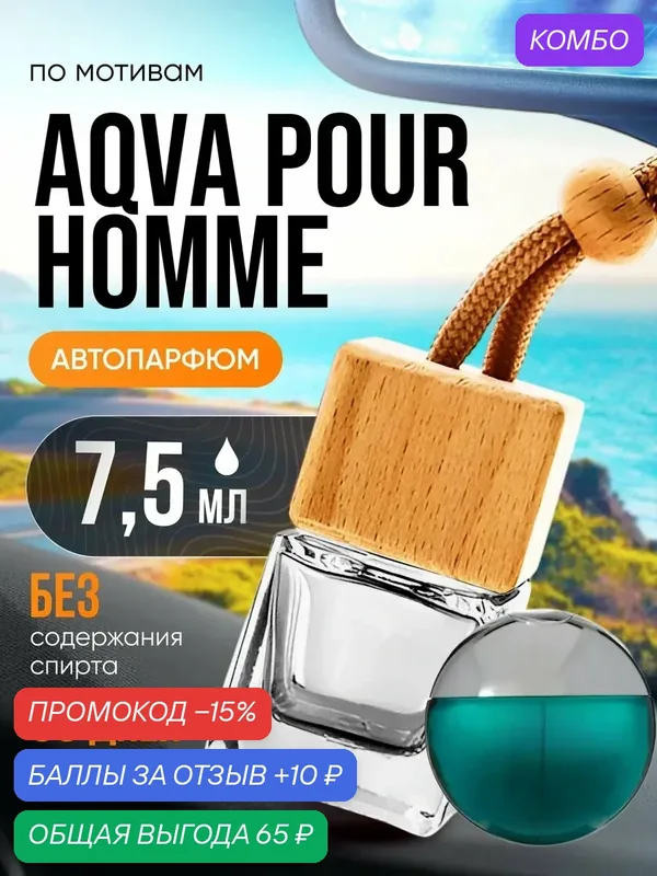 Ароматизатор в машину автопарфюм подвесной Aqva Pour Homme стойкие — BESTPARFUME, промокод и 10 баллов за отзыв Яндекс Маркет