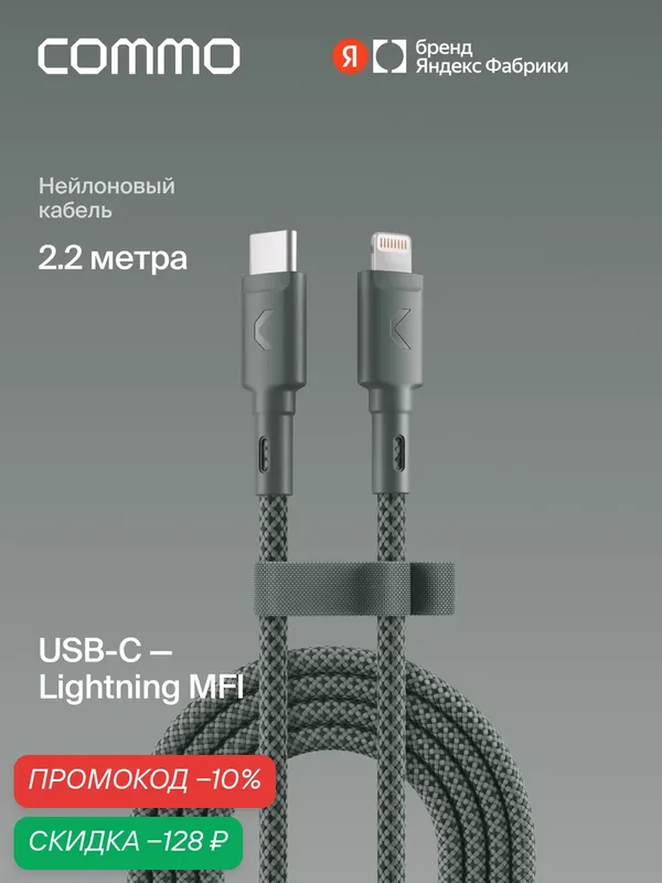 Кабель COMMO Range USB Type-C - Lightning MFI, 2.2м, Серо-зелёный — COMMO, скидка по промокоду Яндекс Маркет