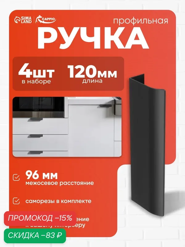Ручка торцевая CAPPIO RT002BL, L=120 мм, м/о 96 мм, цвет черный, 4 шт. — CAPPIO, скидка по промокоду Яндекс Маркет