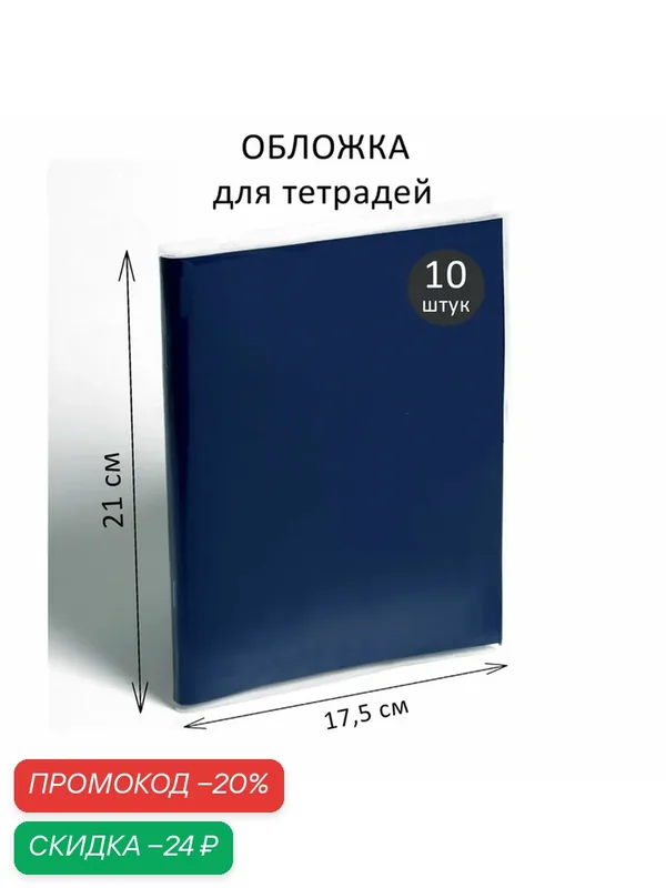 Набор обложек ПЭ 10 штук, 210 х 350 мм, 35 мкм, для тетрадей и дневников (в мягкой обложке) — Calligrata, скидка по промокоду Яндекс Маркет