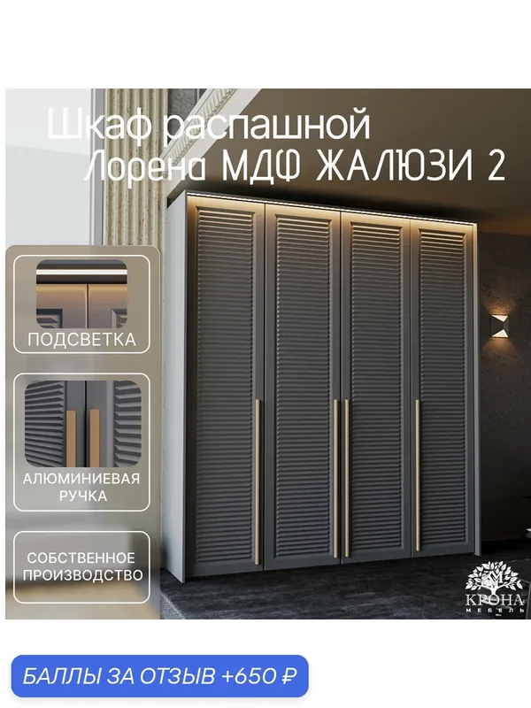 Шкаф распашной Лорена МДФ с подсветкой - Жалюзи 2, антрацит, 200Х50Х210, 4 двери, 13 полок, для одежды — Крона Мебель, 650 баллов за отзыв Яндекс Маркет