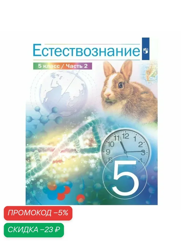 Учебник Просвещение "Естествознание" 5 класс 2 часть, мягкий переплет, 96 страниц — Просвещение, скидка по промокоду Яндекс Маркет
