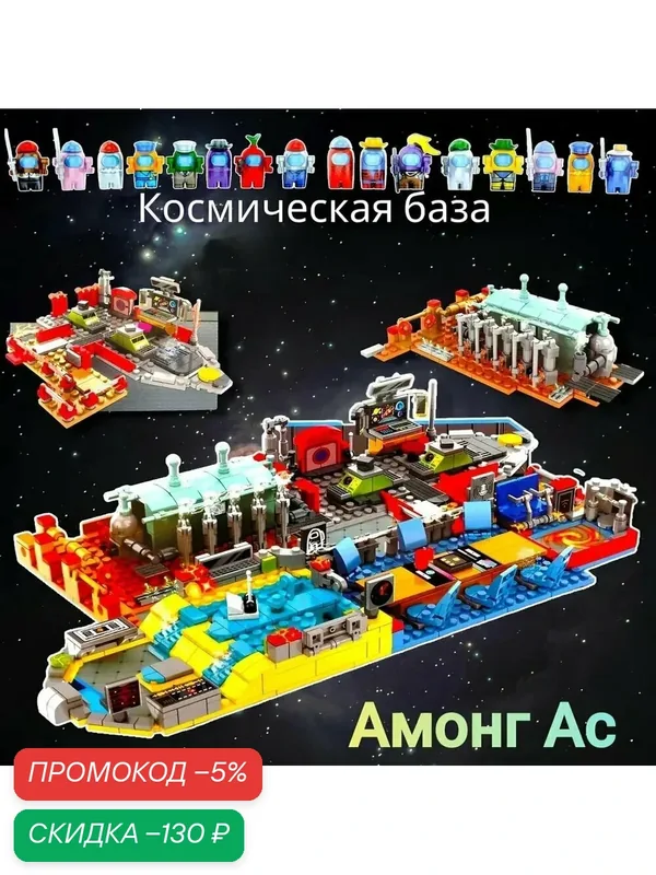 Конструктор Among Us «Большая космическая база», 16 фигурок, 982 деталей, совместимо с Lego — скидка по промокоду Яндекс Маркет