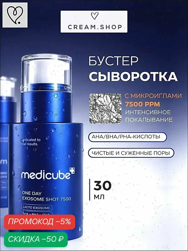 Medicube Сыворотка для лица с микроиглами, экзосомами и кислотами, для сужения пор, от жирного блеска, Корея, One-Day Exosome Shot Pore Ampoule 7500, 30 мл — скидка по промокоду Яндекс Маркет
