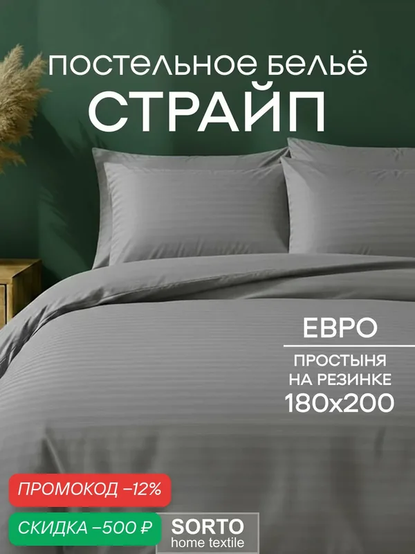 Постельное белье Евро полисатин с простыней на резинке 180х200, серый страйп — скидка по промокоду Яндекс Маркет