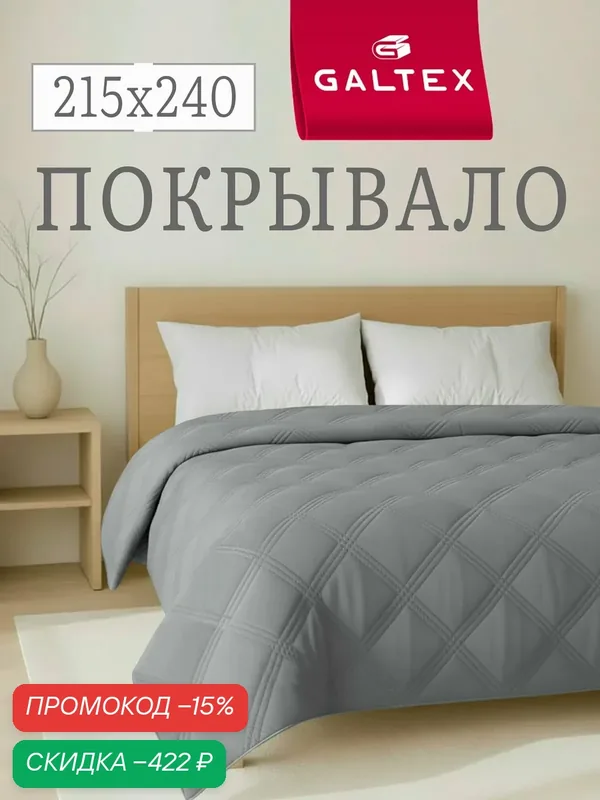 Покрывало на кровать 215х240 Микрофибра GALTEX Ультрастеп темно-серый — скидка по промокоду Яндекс Маркет