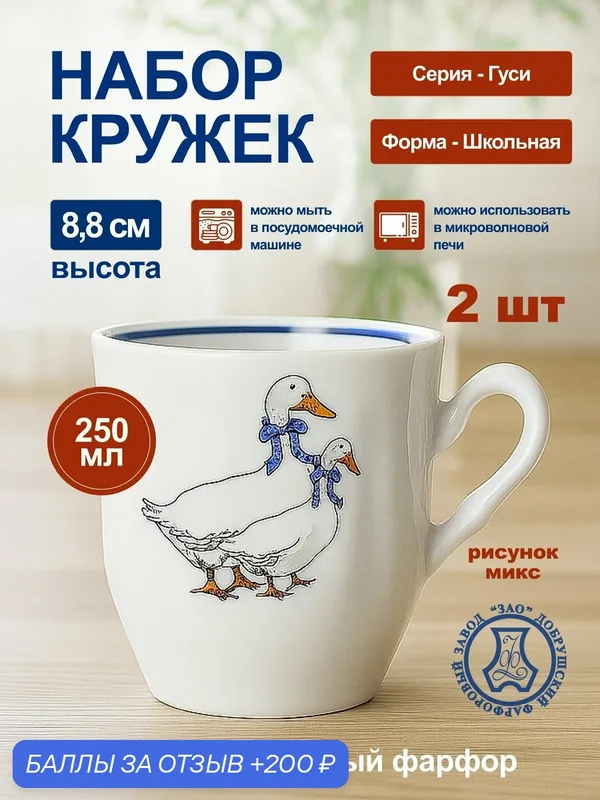 Набор фарфоровых кружек Добруш "Гуси" ф. Школьная, 250 мл, 2 шт. — Добрушский фарфоровый завод, 200 баллов за отзыв Яндекс Маркет