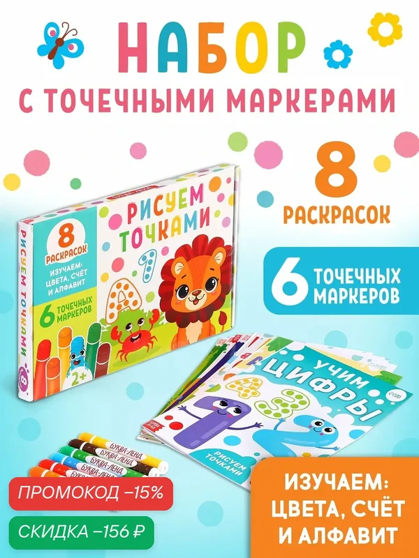 Набор буква-ленд "Рисуем точками", 6 точка-маркеров + 8 раскрасок — Буква-Ленд, скидка по промокоду Яндекс Маркет