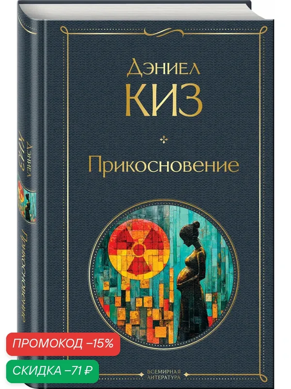 Киз Д. Прикосновение — ЭКСМО, скидка по промокоду Яндекс Маркет