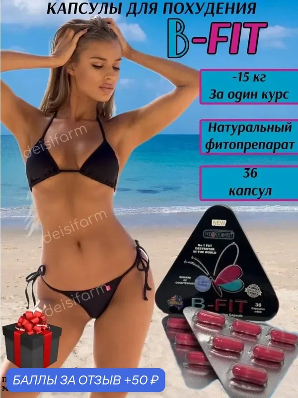 Бифит для похудения с витамином С — 50 баллов за отзыв Яндекс Маркет