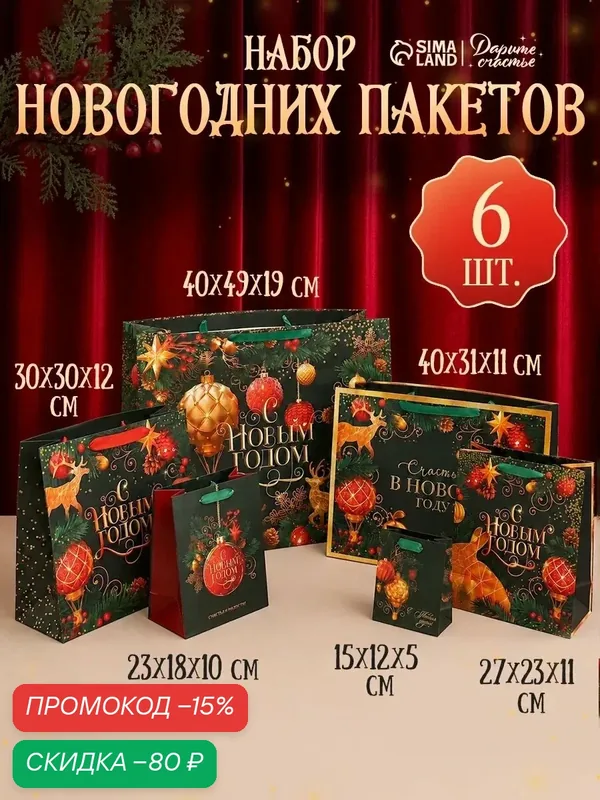 Набор новогодних подарочных пакетов «Зимнее торжество» 6 шт, разный размер — Дарите счастье, скидка по промокоду Яндекс Маркет