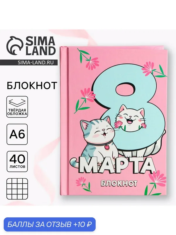 Блокнот в твердой обложке А6, 40 л. «С 8 марта», розовый, картон — ArtFox, 10 баллов за отзыв Яндекс Маркет
