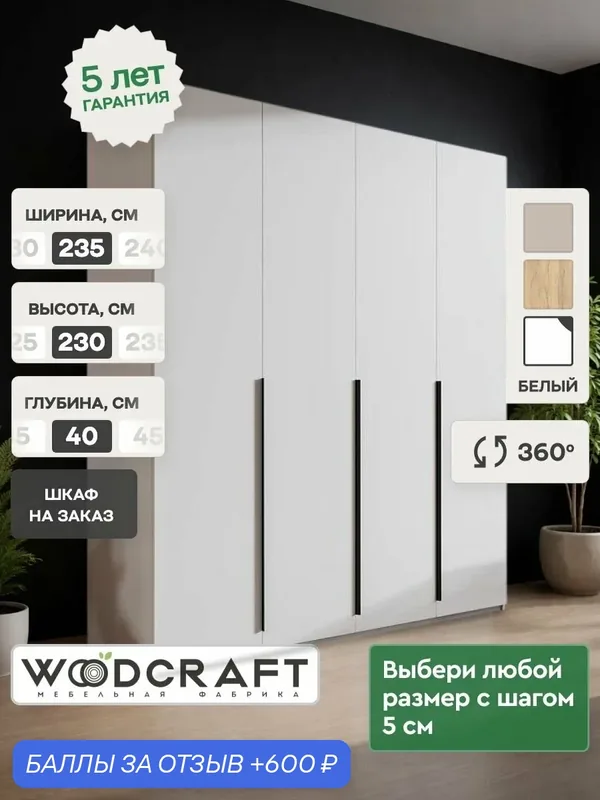 Шкаф для одежды распашной Луас 4.2 235х40х230 см ЛДСП Цвет Белый — Woodcraft, скидка по промокоду Яндекс Маркет