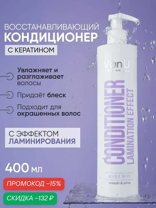 Von-U Кондиционер для волос Lamination effect conditioner, с ламинирующим эффектом, восстанавливающий, для поврежденных волос 400 мл — Von-U, скидка по промокоду Яндекс Маркет