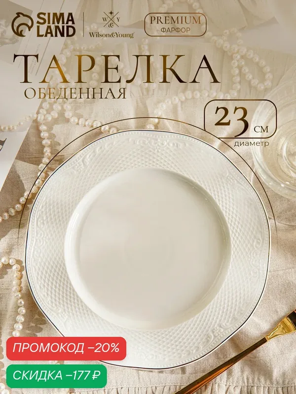 Тарелка обеденнаяWilson&Young Empire, d=23 см, фарфор, цвет белый — Wilson&Young, скидка по промокоду Яндекс Маркет