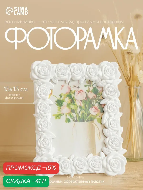 Фоторамка Сима-ленд "Розарий", 10х15 см, пластик, 22х17 см, белый — Сима-ленд, скидка по промокоду Яндекс Маркет