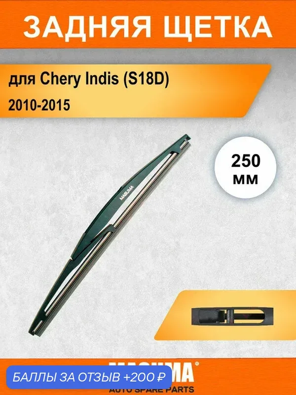 Задний дворник для Chery Indis (S18D) 2010-2015, 250 мм / задняя щетка стеклоочистителя 25 см — MASUMA, 200 баллов за отзыв Яндекс Маркет