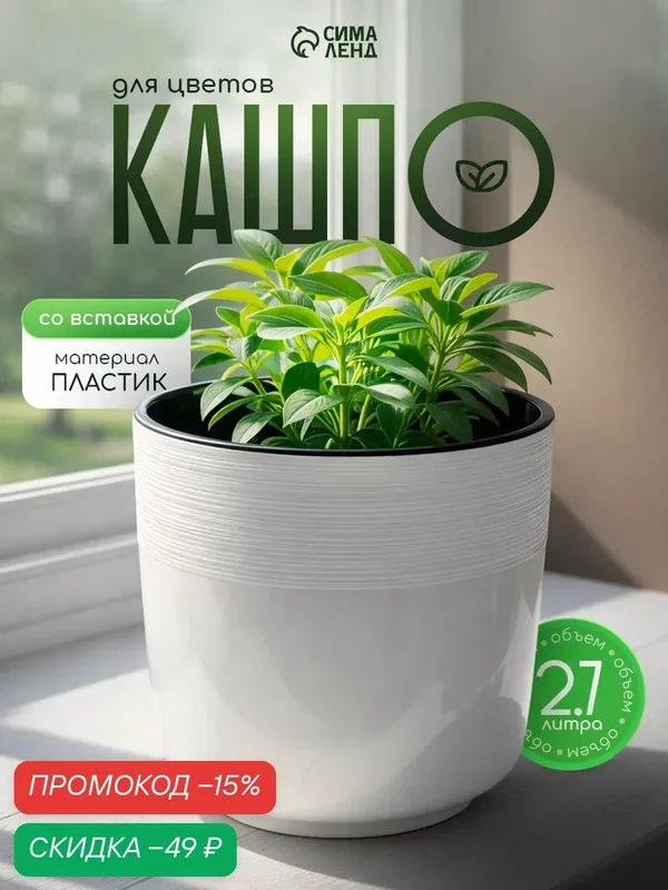 Кашпо для цветов со вставкой «Линель», 2, 7 л, d=16 см, h=16 см, пластик, белое — Альтернатива, скидка по промокоду Яндекс Маркет