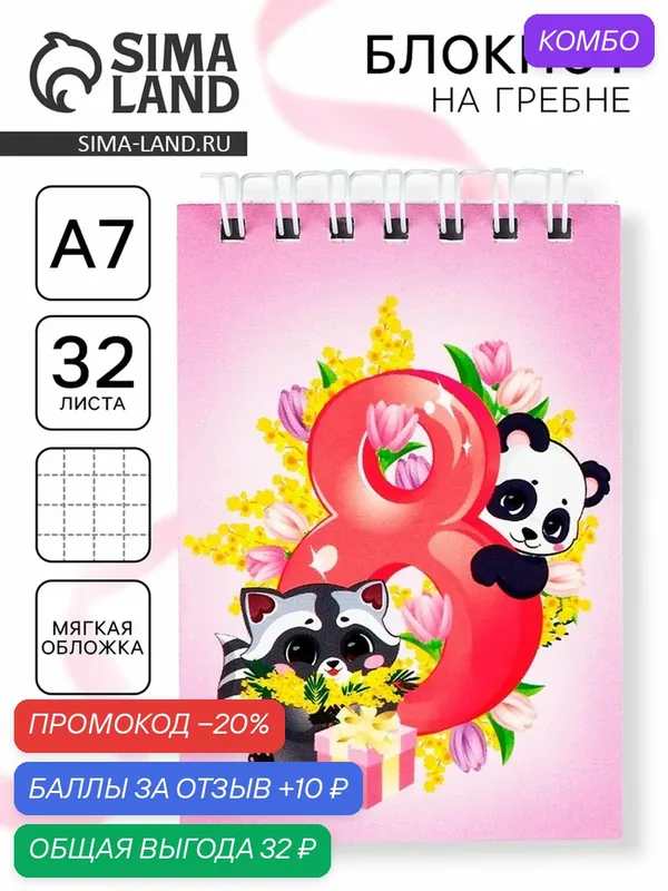 Блокноты в мягкой обложке А7, 40 л на гребне «Самая милая. 8 марта» — ArtFox, промокод и 10 баллов за отзыв Яндекс Маркет