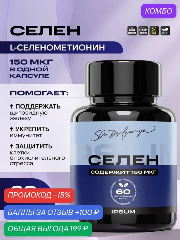 Селен 150 мкг IPSUM, бад для иммунитета, L-Селенометионин для красоты, репродуктивной и сердечно-сосудистой системы — IPSUM, промокод и 100 баллов за отзыв Яндекс Маркет