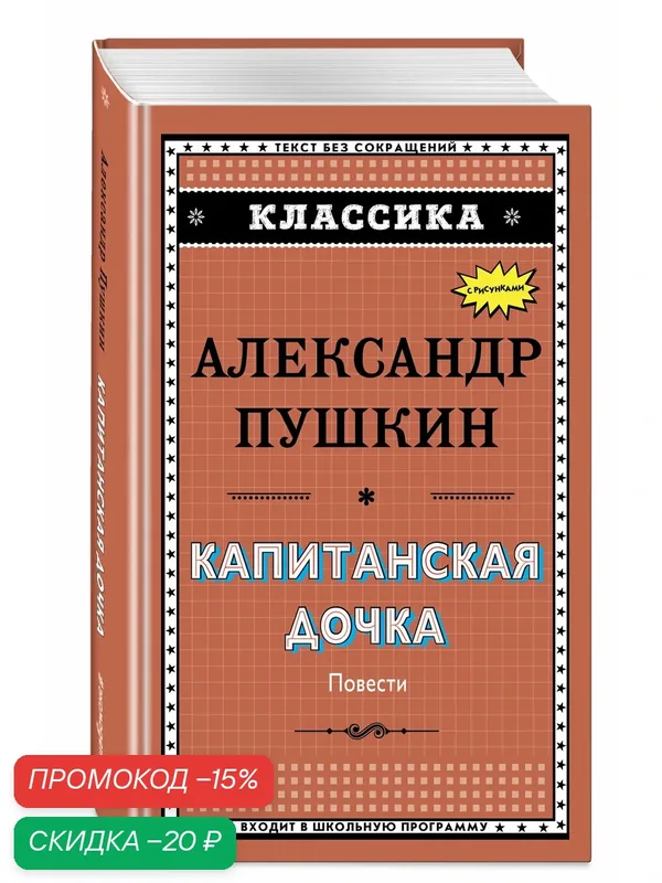 Пушкин А. С. Капитанская дочка (с ил.)_ — ЭКСМО, скидка по промокоду Яндекс Маркет