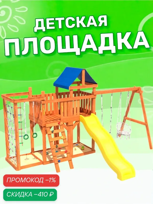 Детская площадка National Tree Company с балконом, сеткой стенкой, плетенным креслом и качелями — National Tree Company, скидка по промокоду Яндекс Маркет
