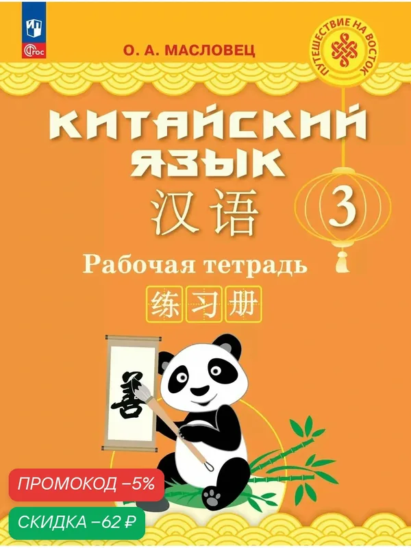 Рабочая тетрадь "Китайский язык", 3 класс, 128 стр, Просвещение — Просвещение, скидка по промокоду Яндекс Маркет
