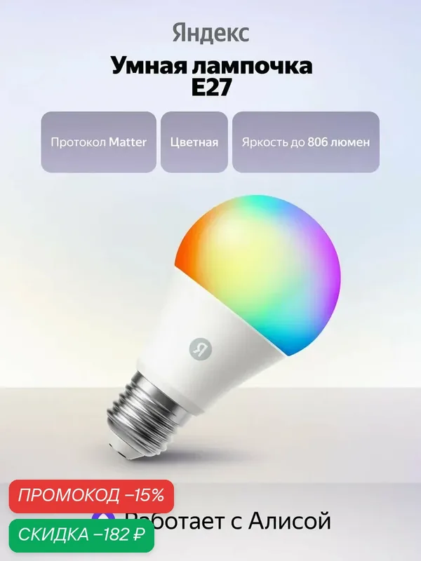 Умная лампочка YNDX-00558 RGB Е27 806 Лм Wi-Fi, работает с Алисой — Яндекс, скидка по промокоду Яндекс Маркет
