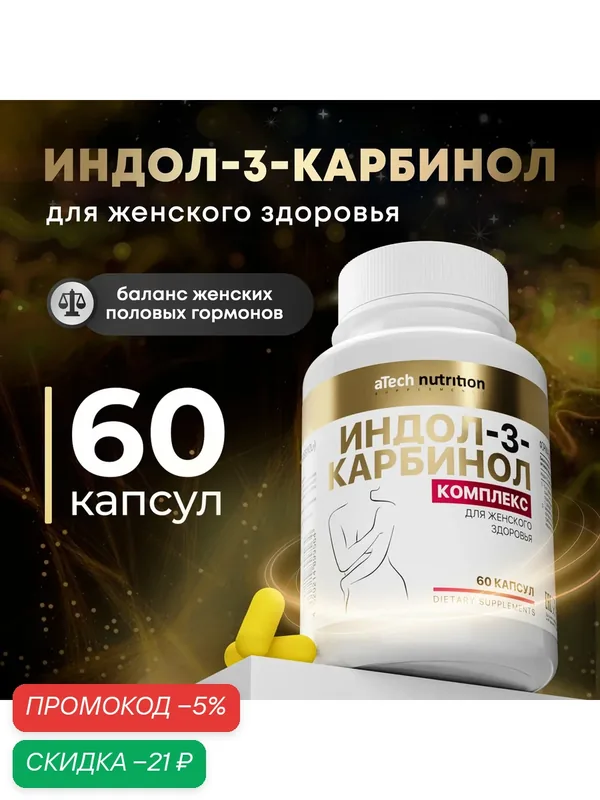 Добавка к пище ИНДОЛ-3-КАРБИНОЛ aTech Nutrition INDOL-3-CARBINOL 60 капс — aTech Nutrition, скидка по промокоду Яндекс Маркет
