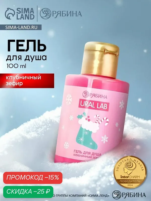 Гель для душа "Клубничный зефир", 100 мл, подарок на Новый Год — URAL LAB, скидка по промокоду Яндекс Маркет