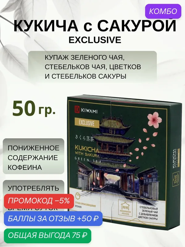 Японский зеленый чай кукича с сакурой Exclusive 50 грамм, Ariake KIWAMI — KIWAMI, промокод и 50 баллов за отзыв Яндекс Маркет