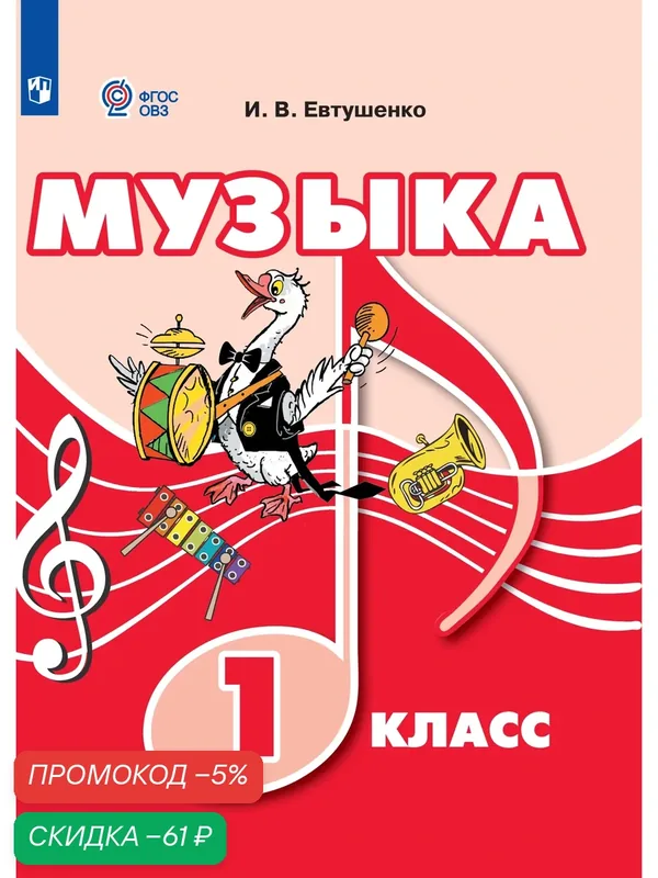 Музыка. 1 класс. Учебник (для обучающихся с интеллектуальными нарушениями) — Просвещение, скидка по промокоду Яндекс Маркет