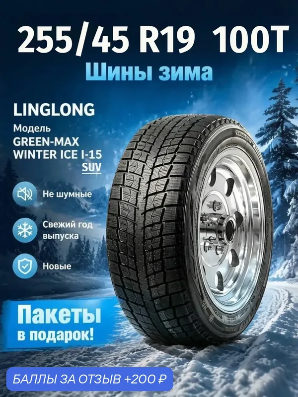 Шины Зимние LINGLONG 255/45R19 100T GREEN-MAX WINTER ICE I-15 SUV, новые для автомобиля — LingLong, 200 баллов за отзыв Яндекс Маркет